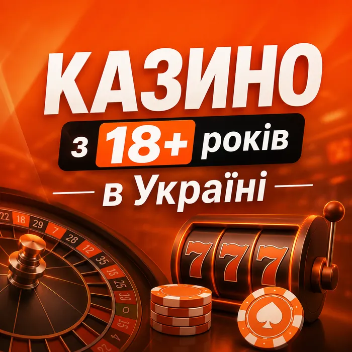 Казино з 18 років