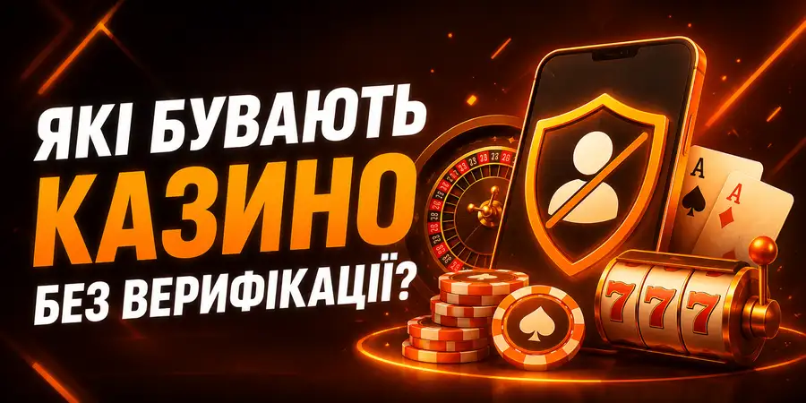 Які бувають казино без верифікації?