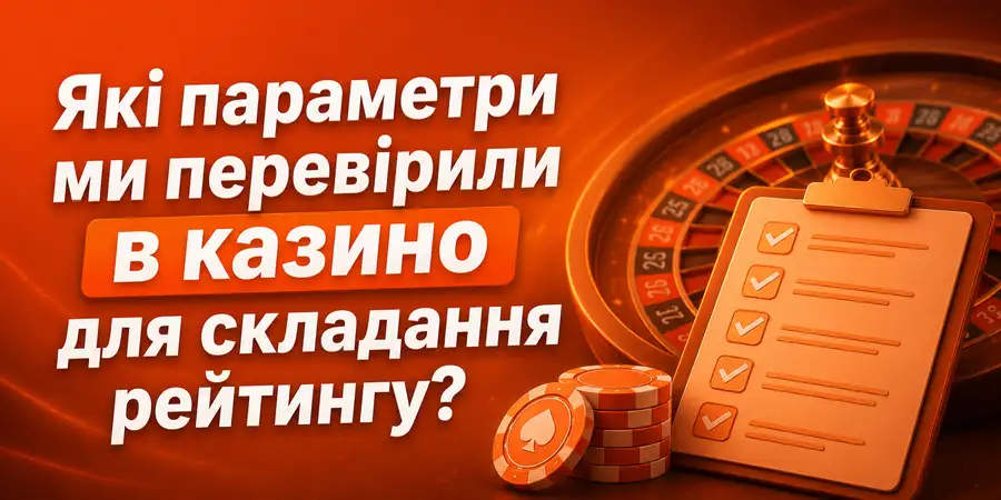 Які параметри ми перевірили в казино